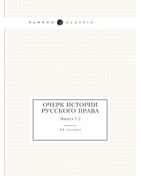 Очерк истории русского права