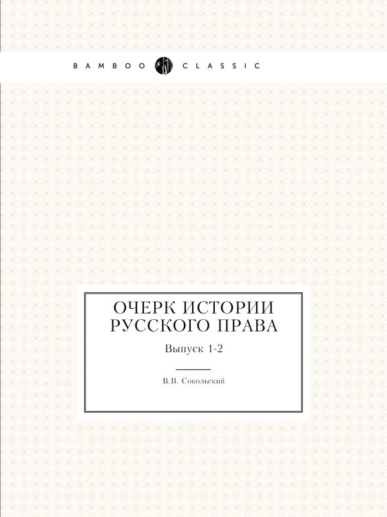 Очерк истории русского права