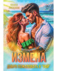Измена. Добро пожаловать в "Рай"