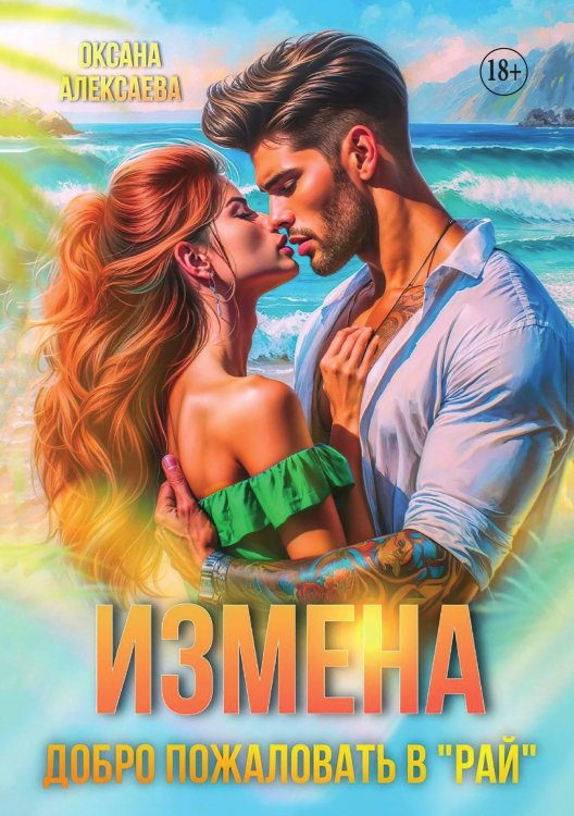 Обложка книги «Измена. Добро пожаловать в "Рай"» — Оксана Алексаева, ISBN 9785521930593