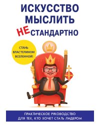 Искусство мыслить нестандартно
