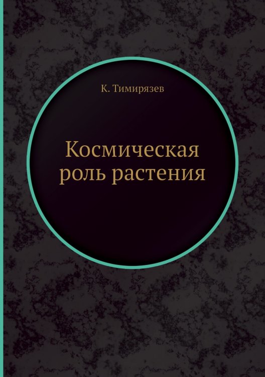 Космическая роль растения