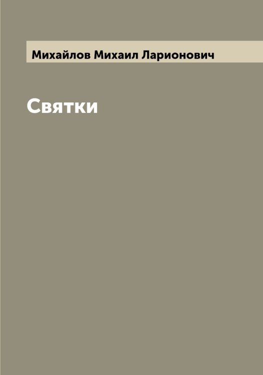 Обложка книги «Святки» — Михайлов Михаил Ларионович, ISBN 9785519969031