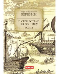 Путешествие по Востоку