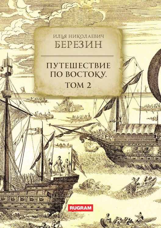 Обложка книги «Путешествие по Востоку» — И.Н. Березин, ISBN 9785521780907