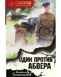 Один против абвера