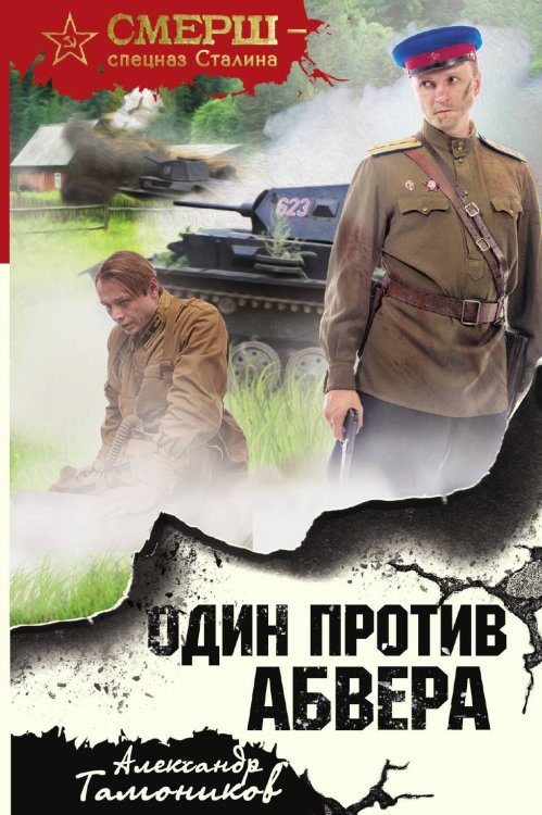 Обложка книги «Один против абвера» — Тамоников Александр Александрович, ISBN 9785041835262