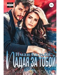 Падая за тобой. Книга вторая