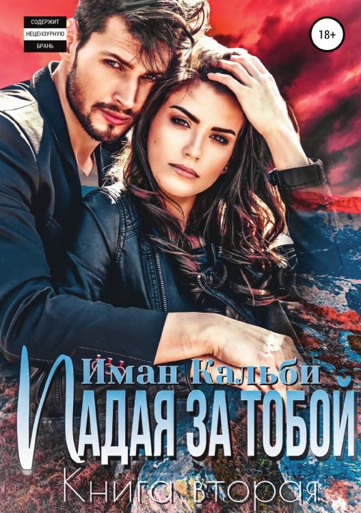 Обложка книги «Падая за тобой. Книга вторая» — Иман Кальби, ISBN 9785532922426