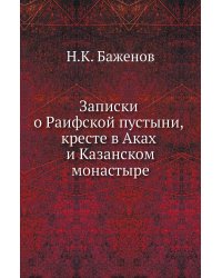 Записки о Раифской пустыни, кресте в Аках и Казанском монастыре