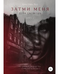 Затми меня, если сможешь