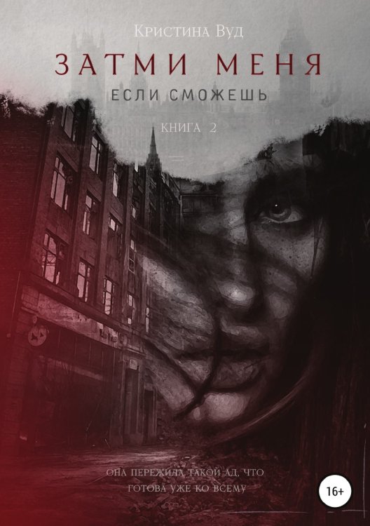 Обложка книги «Затми меня, если сможешь» — Кристина Вуд, ISBN 9785532929517