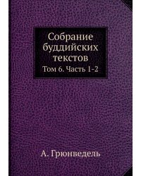 Собрание буддийских текстов