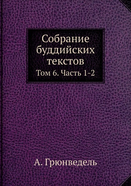 Собрание буддийских текстов