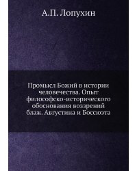 Промысл Божий в истории человечества. Опыт философско-исторического обоснования воззрений блаж. Августина и Боссюэта