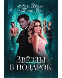 Звезды в подарок