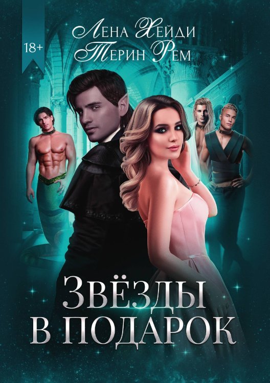 Обложка книги «Звезды в подарок» — Лена Хейди; Терин Рем, ISBN 9785521926862
