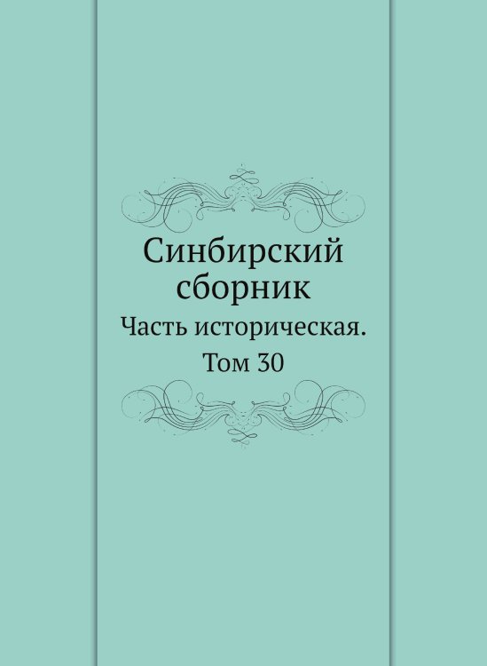 Синбирский сборник