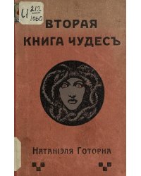 Вторая книга чудес