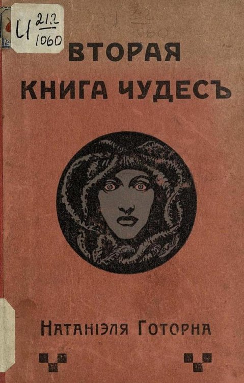 Обложка книги «Вторая книга чудес» — Натаниэль Готорн, ISBN 9785521964161
