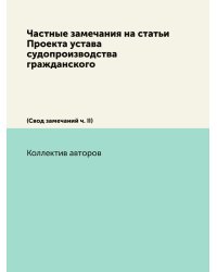 Частные замечания на статьи Проекта устава судопроизводства гражданского