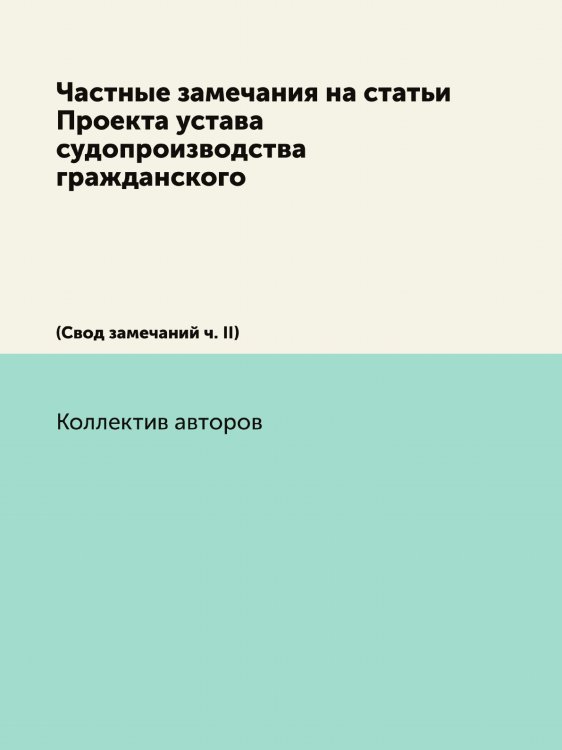 Частные замечания на статьи Проекта устава судопроизводства гражданского