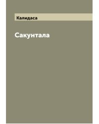 Сакунтала