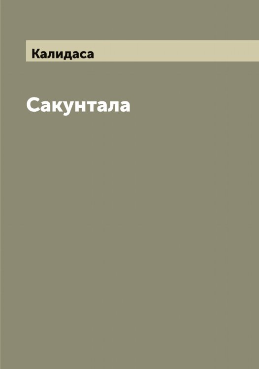 Обложка книги «Сакунтала» — Калидаса, ISBN 9785519877770