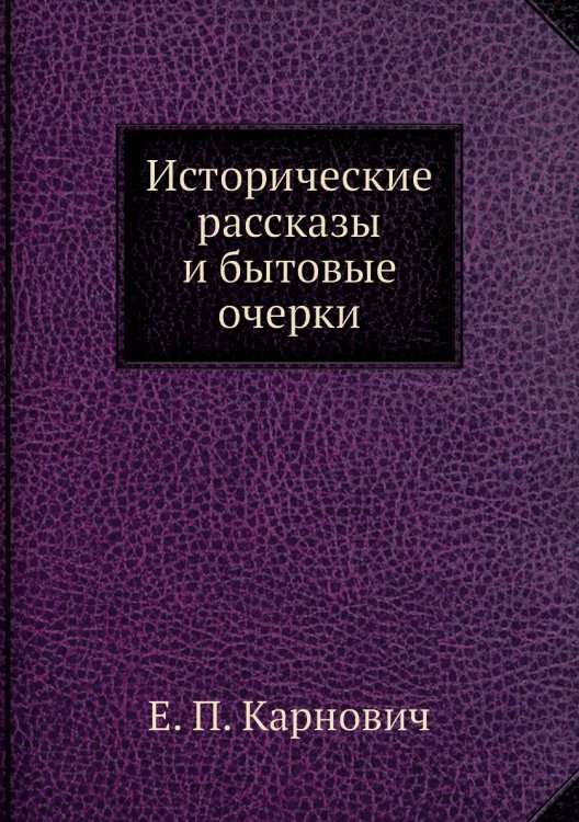 Исторические рассказы и бытовые очерки