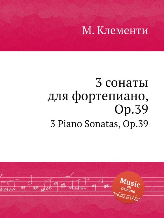 3 сонаты для фортепиано, Op.39 Обложка книги «3 сонаты для фортепиано, Op.39» — М. Клементи, ISBN 9785884560642