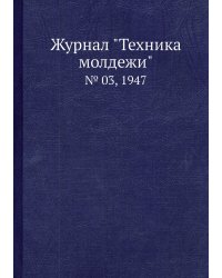Журнал "Техника молдежи"