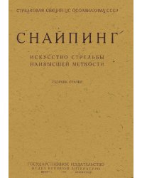 Снайпинг