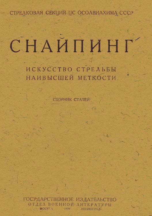 Обложка книги «Снайпинг» — Нет автора, ISBN 9785521977673
