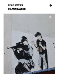 Камикадзе