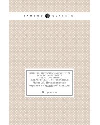 Записки историко-филологического факультета Императорского С.-Петербургского университета