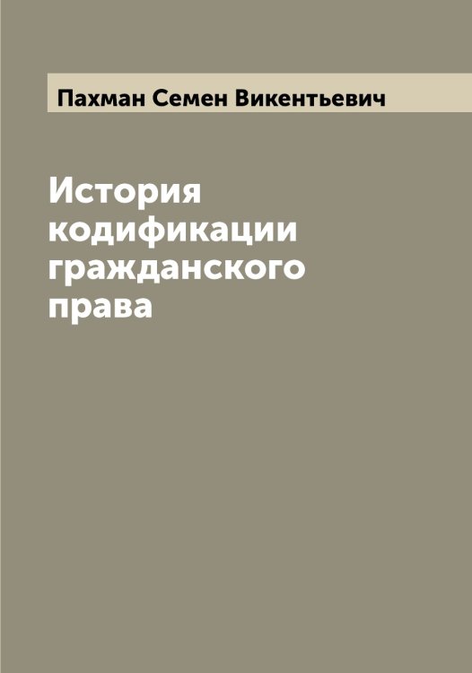 Обложка книги «История кодификации гражданского права» — Пахман Семен Викентьевич, ISBN 9785521273812