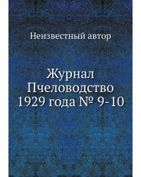 Журнал Пчеловодство 1929 года № 9-10