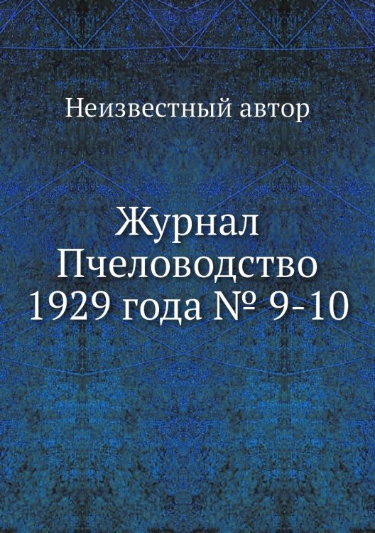 Журнал Пчеловодство 1929 года № 9-10