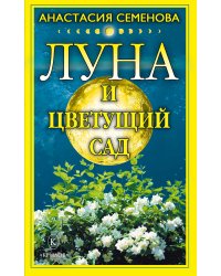 Луна и цветущий сад