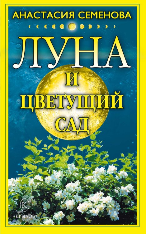 Обложка книги «Луна и цветущий сад» — Семенова А., ISBN 9785971705475