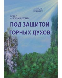 Под защитой горных духов