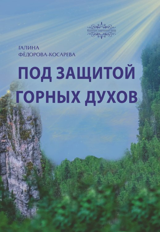 Обложка книги «Под защитой горных духов» — Фёдорова-Косарева Галина, ISBN 9785907395893