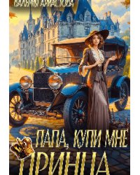 Папа, купи мне принца!