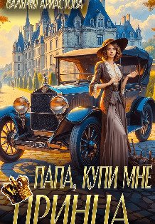 Обложка книги «Папа, купи мне принца!» — Валерия Аристова, ISBN 9785524033666