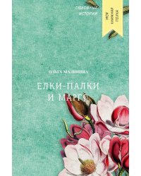 Елки-палки и Марго