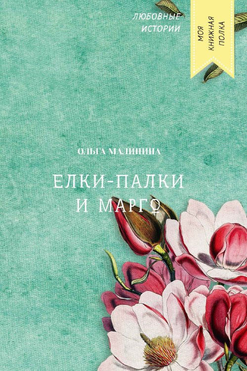 Обложка книги «Елки-палки и Марго» — Ольга Малинина, ISBN 9785521756971