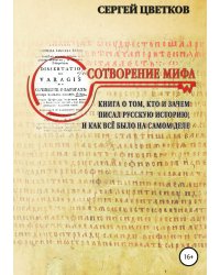Сотворение мифа