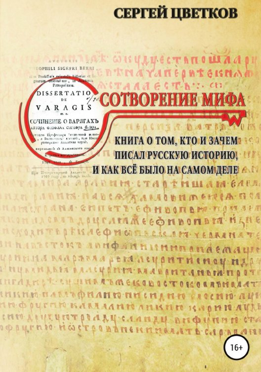 Обложка книги «Сотворение мифа» — Сергей Цветков, ISBN 9785532938946