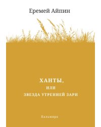 Ханты, или Звезда Утренней Зари