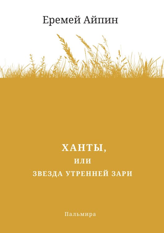 Обложка книги «Ханты, или Звезда Утренней Зари» — Еремей Айпин, ISBN 9785517073945